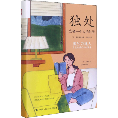 正版新书]独处 安顿一个人的时光(日)诸富祥彦9787300301136