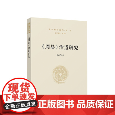 周易 治道研究—国学新知文库(第二辑) 周克浩著 人民出版社