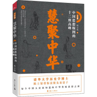 音像慧聚中华 中国思想版图的十二座高峰陈士银
