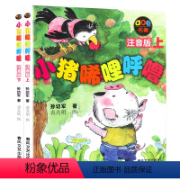 小猪唏哩呼噜上+下(注音版) [正版]小猪唏哩呼噜上册下册注音版孙幼军著一年级二年级全套上下册课外阅读书儿童文学注音版故