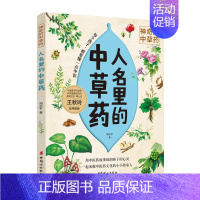 人名里的中草药 [正版]神奇的中草药系列厨房里传奇里花草瓜果里的家门外人名里的中草药中医专家写给孩子的关于中草药文化的通