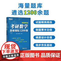 新东方 2025版考研数学阶梯训练1200题 高等数学 线性代数概率论与数理统计数一二三适用搭历年真题肖秀荣精讲精练句句