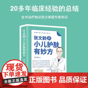 仙鹤大叔心仪的小妙方系列丛书 张文鹤讲小儿护肤有妙方 张文鹤 著 育儿