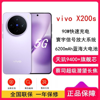 [全新]vivo X200s 淡紫 12GB+512GB 蓝晶×天玑9400+ 6200毫安大毫安 90W 支持 蔡司超
