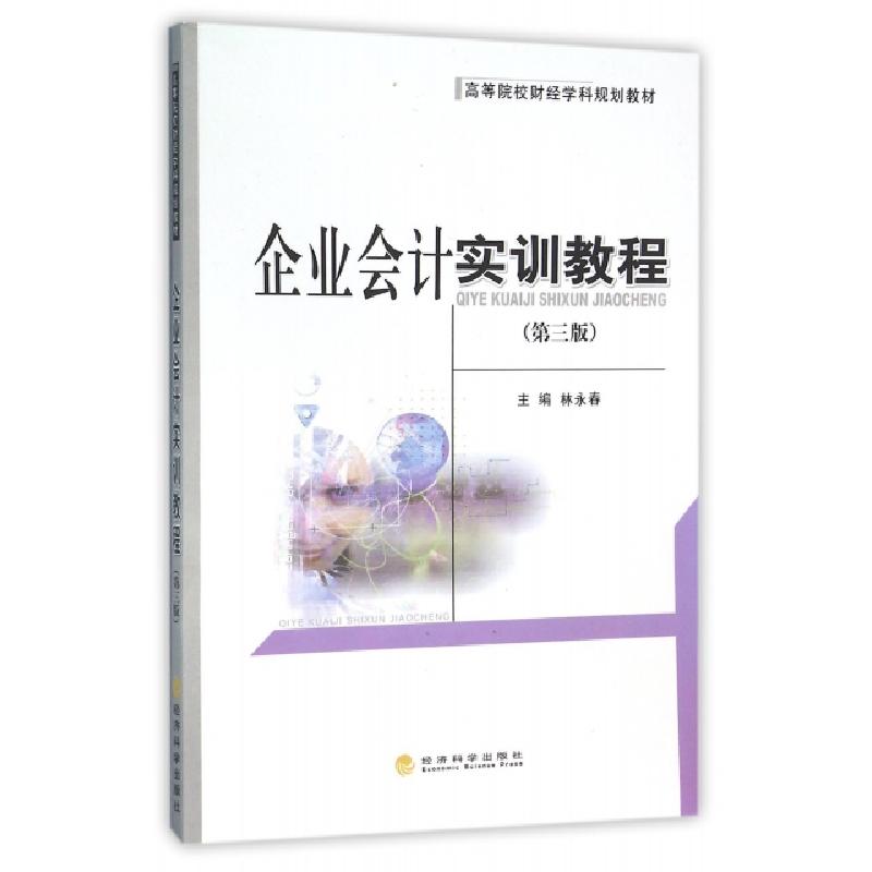 正版新书]企业会计实训教程(第3版)林永春9787514163834