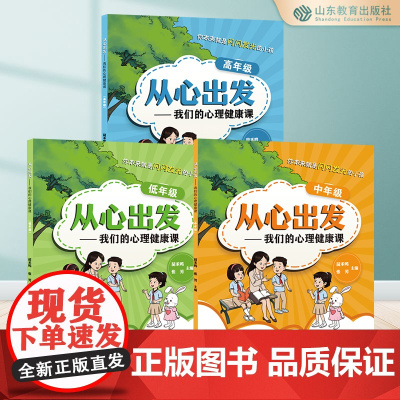 从心出发:我们的心理健康课(全三册)