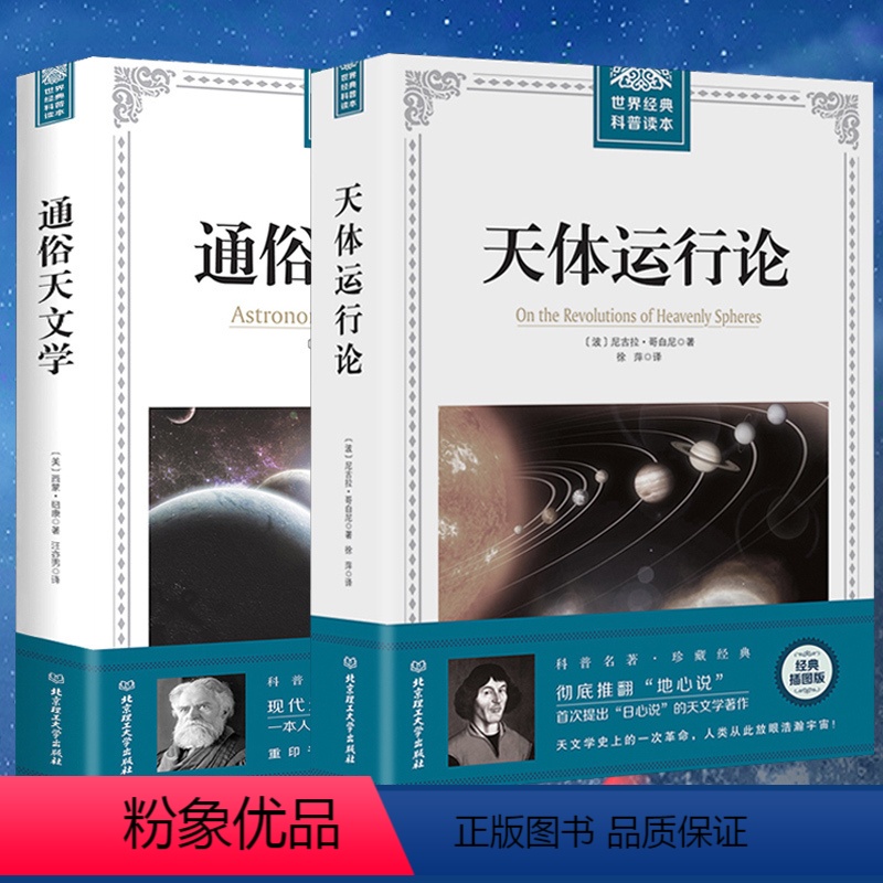 [正版] 全两册 通俗天文学+ 天体运行论 天文物理学研究读物 科学与自然 人类宇宙观的革新史 日心地动学说文教科普读
