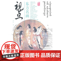 东方名画视点