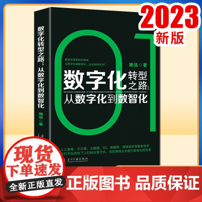 数字化转型之路 : 从数字化到数智化9787515412795 姚远著 当代中国出版社