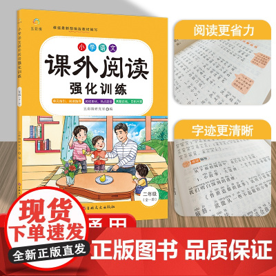 小学语文课外阅读强化训练 二年级[全一册] 阅读理解训练题语文课外强化答题技巧方法 根据部编版教材编写 小学语文提升训