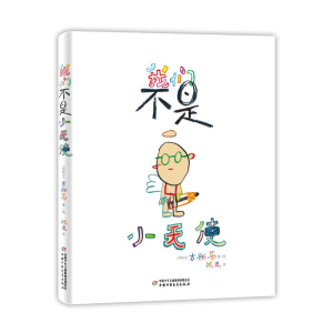 醉染图书我们不是小天使9787514855272