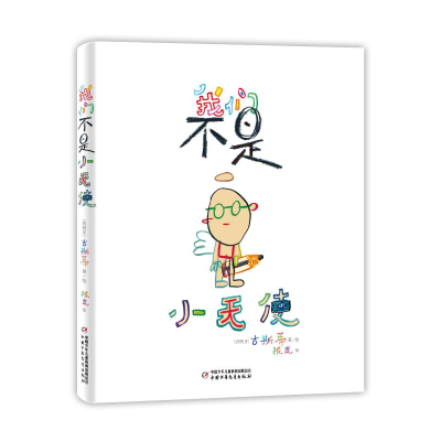 醉染图书我们不是小天使9787514855272