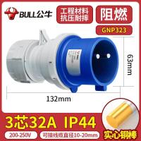 公牛防爆航空工业插头公母对接头连接器三相电380v防水 32A 3芯工业插头 GNP-323