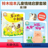 铃木绘本儿童情绪启蒙套装(全2册) [正版]铃木绘本儿童情绪启蒙 2册 大家一起玩好开心+早上好小刺猬 3-6岁幼儿园儿