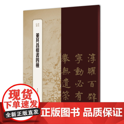 书苑拾遗·董其昌楷书四种