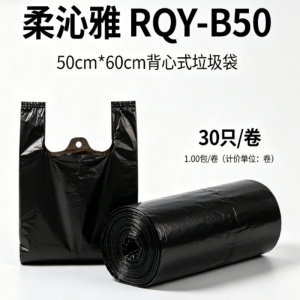 柔沁雅 RQY-B50 50cm*60cm 背心式 30只/卷 垃圾袋 1.00 包/卷 (计价单位:卷) 黑色