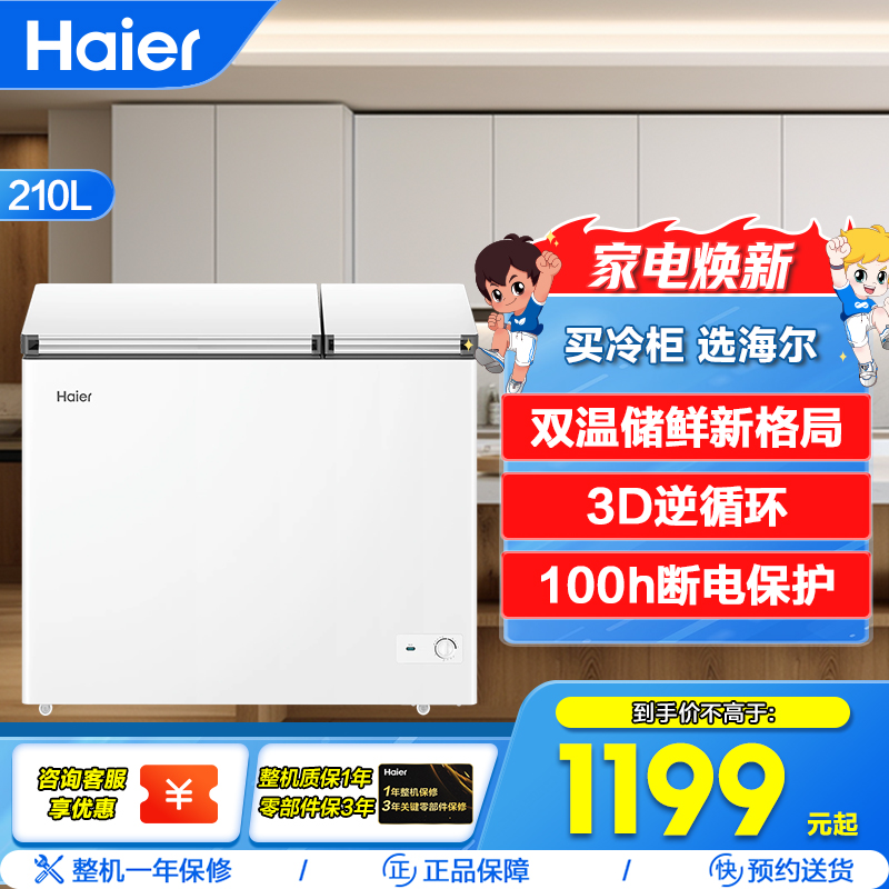 海尔(Haier)210升家用卧式冰柜冷柜小冰箱 99.99%双重抗菌 双温储鲜新格局 FCD-210GHXD