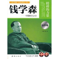 正版新书]让学生受益一生的世界名人传记科学篇钱学森罗虎978751