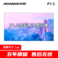 华脉 P1.5小间距LED全彩显示屏1㎡套装室内无缝拼接电子大屏幕会议室培训商用广告宣传HM-DEG1.5-A