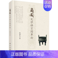 [正版]商周文学语言因革论 陈桐生著商周时期语言殷商古语春秋战国至中国现代文学语言革命语言考古语言文学科学出版社