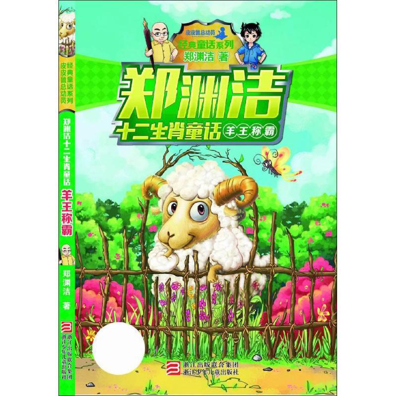 正版新书]羊王称霸郑渊洁 著9787534290732