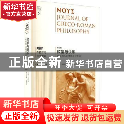 正版 努斯:希腊罗马哲学研究:第3辑:欲望与快乐:希腊哲人论情感