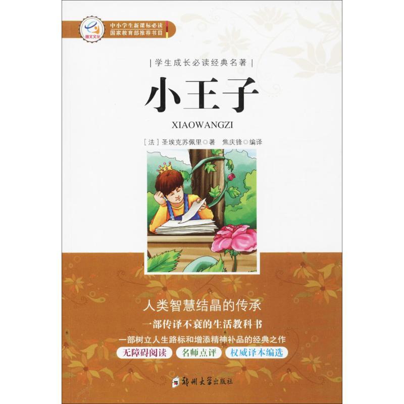 正版新书]小王子圣埃克苏佩里9787564541002