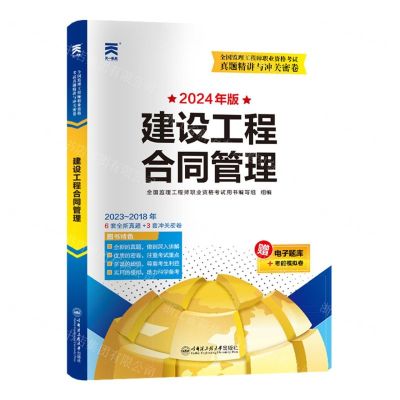 [N]建设工程合同管理(2024年版)/全国监理工程师职业资格考试真题精讲与冲关密卷-9787566140463