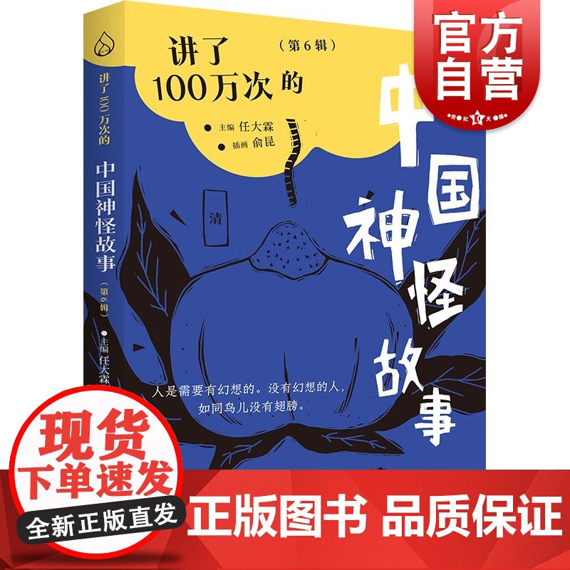 讲了100万次的中国神怪故事第6辑 讲了100万次的中国神怪故事任大霖主编俞昆插画上海教育出版社