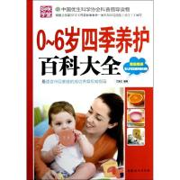正版新书]0-6岁四季养护百科大全兰政文9787512705210