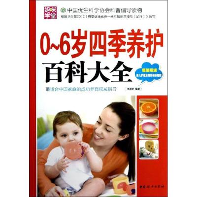 正版新书]0-6岁四季养护百科大全兰政文9787512705210