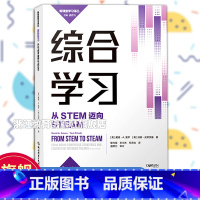 [正版]综合学习 从STEM迈向STEAM 新课堂学习译丛 中小学老师教师教育工作者学习培训用书 教育心理学研究指导书