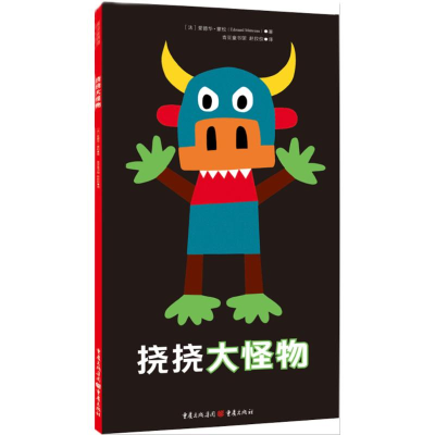 [M]挠挠大怪物-9787229092252