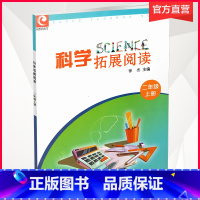科学拓展阅读 2年级上册 [正版]2021新版 科学拓展阅读 2年级上册 二上 科学知识小学教学参考资料 江苏凤凰教育出
