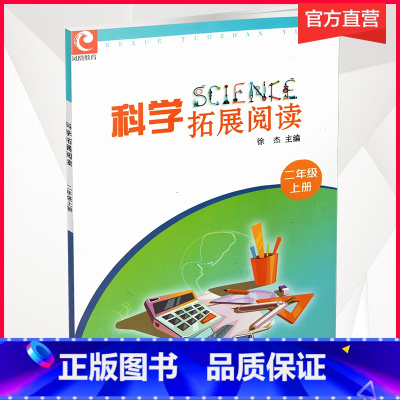 科学拓展阅读 2年级上册 [正版]2021新版 科学拓展阅读 2年级上册 二上 科学知识小学教学参考资料 江苏凤凰教育出