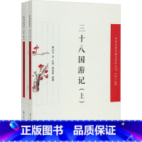 [正版]三十八国游记(全2册) 胡石青 着 近现代史(1840-1919)文学 书店图书籍 凤凰出版社