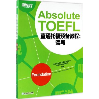 正版新书]新东方?直通托福预备教程(读写)新东方教育科技集团