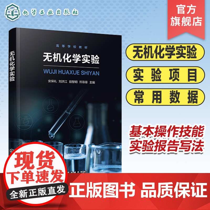 无机化学实验 安保礼 无机化学实验目的 基本知识 操作技能 实验报告写法 仪器使用方法 高等学校化学化工等专业无机化学实