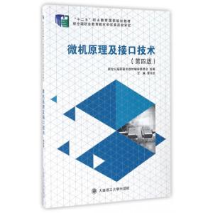 正版新书]微机原理及接口技术(第4版十二五职业教育国家规划教材