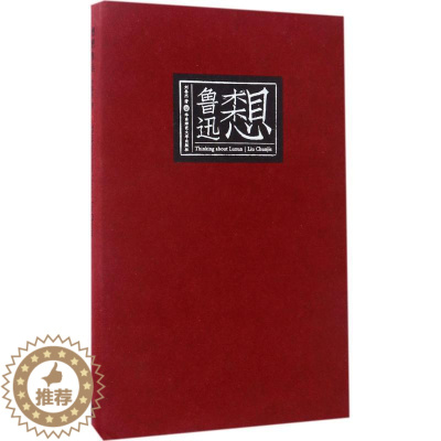 [醉染正版]想想鲁迅 刘春杰 经典散文精选鉴赏书籍 现代文学作品杂文选读图书 华东师范大学出版