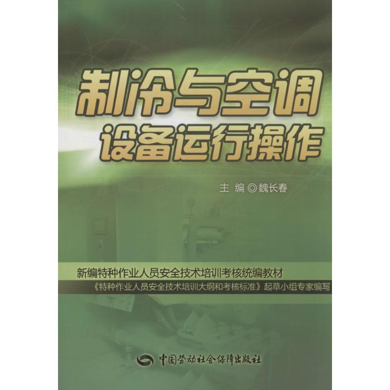 [M]制冷与空调设备运行操作-9787516710876