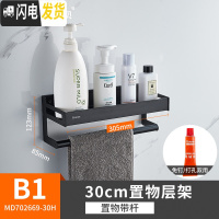 三维工匠免打孔卫生间浴室置物架壁挂洗澡间厕所毛巾架用品收纳架 B1[89°黑]30CM置物架+毛巾杆