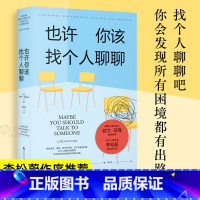 也许你该找个人聊聊 [正版]也许你该找个人聊聊 李松蔚作序推 荐也许你应该找个人聊聊 豆瓣高分心理咨询治疗心理自助基础入