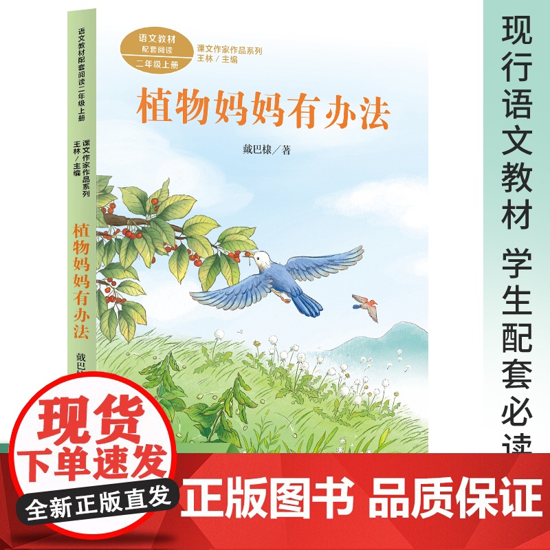 课文作家作品系列 植物妈妈有办法 二年级上册 戴巴棣著(语文教材配套、教材编者选编、名家经典阅读、课文作家面对面)人民教