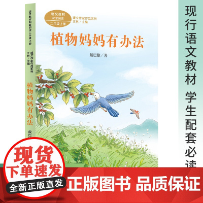 课文作家作品系列 植物妈妈有办法 二年级上册 戴巴棣著(语文教材配套、教材编者选编、名家经典阅读、课文作家面对面)人民教