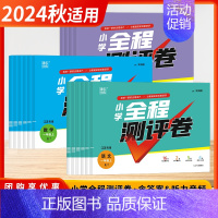 英语[译林版] 三年级上 [正版]2024秋季新版小学全程测评卷一二三四五六年级上下册测评卷测试卷全套五年级语文数学英语