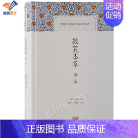 [正版]精装救荒本草译注中国古代名著全本译注丛书明朱橚著王锦秀汤彦承译注书籍古籍整理注释校勘笺注校注传统文化书上海古籍出