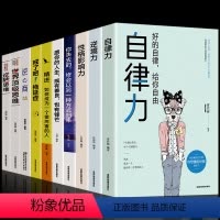 [正版]全10册 自律力逆境力 性格影响力愿你的人生既有善良也有锋芒你失去的终会以另一种方式归来青春励志好书 经典书籍