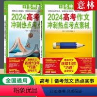 高考作文冲刺热点考点素材[1-2] [正版]作文素材高考2024 高考满分作文冲刺热点考点素材作文全2册新押题作文素材范