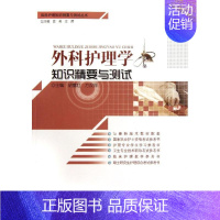 外科护理学知识精要与测试 [正版] 外科护理学知识精要与测试 方汉萍 湖北科学技术出版社